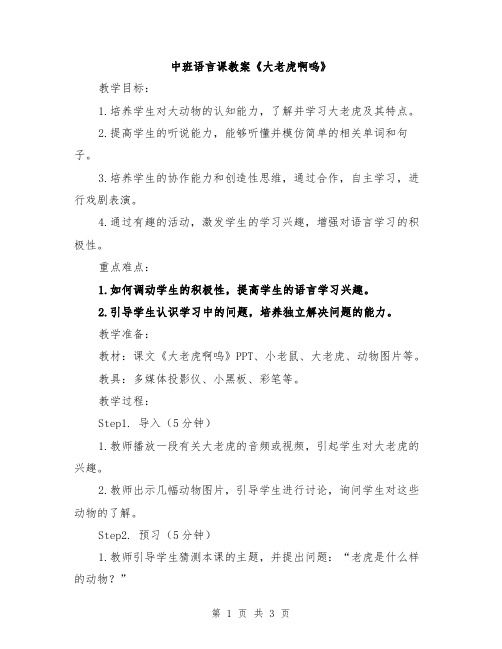 中班语言课教案《大老虎啊呜》