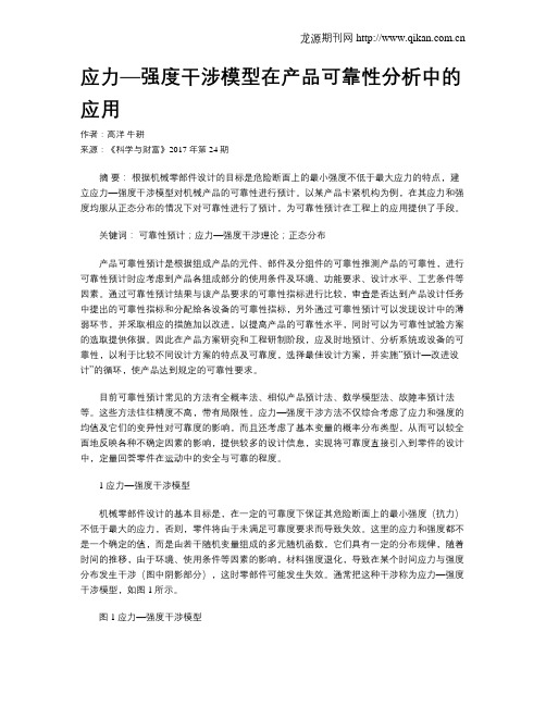 应力—强度干涉模型在产品可靠性分析中的应用