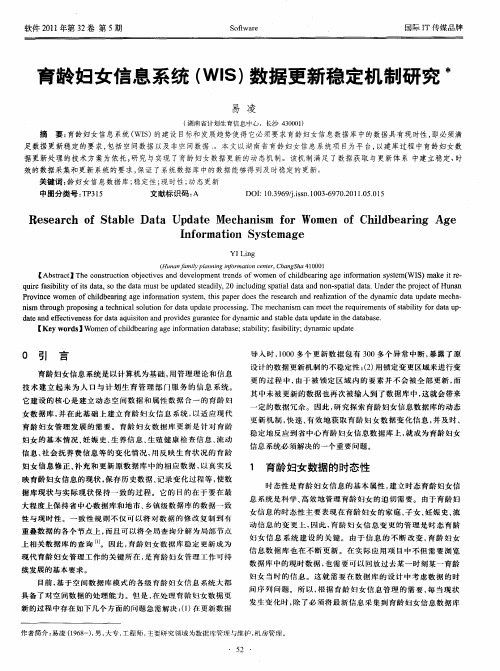 育龄妇女信息系统(WIS)数据更新稳定机制研究