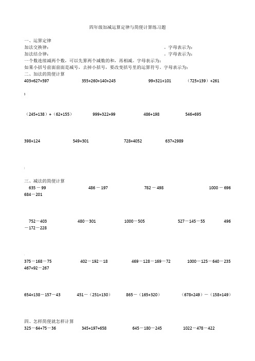 四年级加减运算定律与简便计算练习题