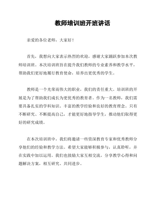 教师培训班开班讲话