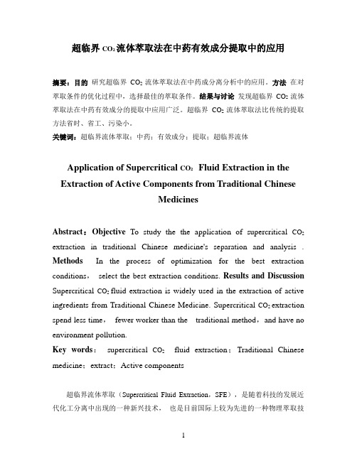 超临界CO2流体萃取法在中药有效成分提取中的应用