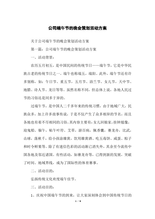 公司端午节的晚会策划活动方案