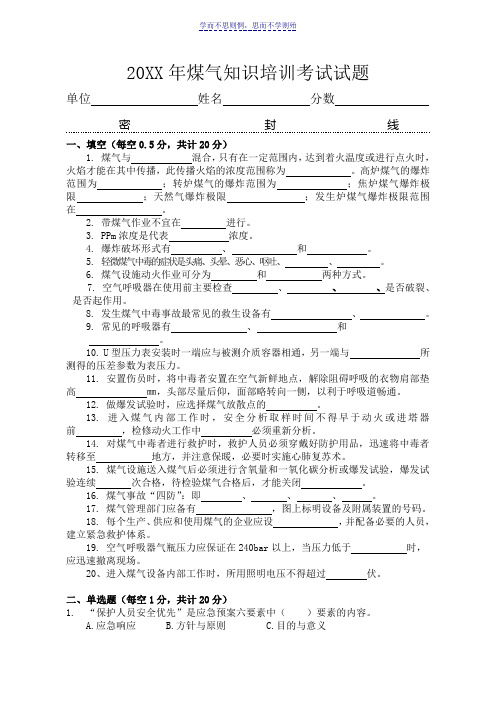 煤气防护知识培训试题及答案