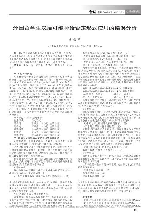 外国留学生汉语可能补语否定形式使用的偏误分析