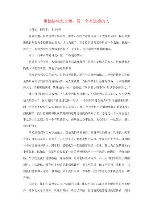 教师道德讲堂发言稿2篇做一个有道德的人