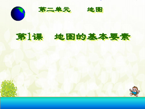 七年级地理上册第二章第一节地图基本要素教学-课件