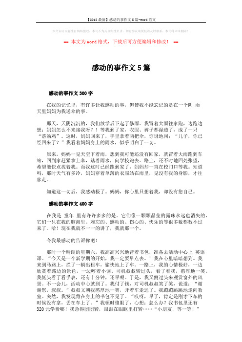 【2018最新】感动的事作文5篇-word范文 (4页)