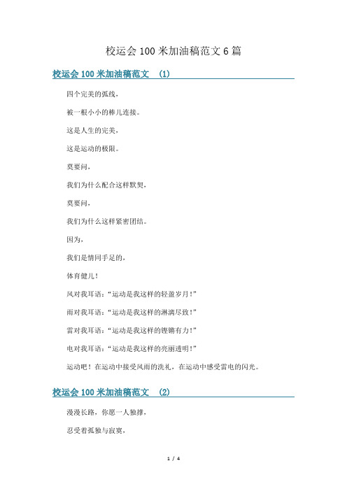 校运会100米加油稿范文6篇