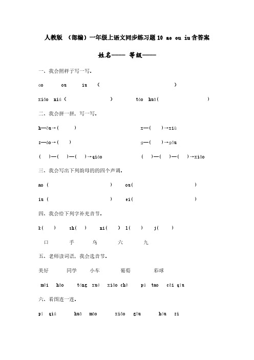 部编版人教()一年级上语文同步练习题10aoouiu(含答案)