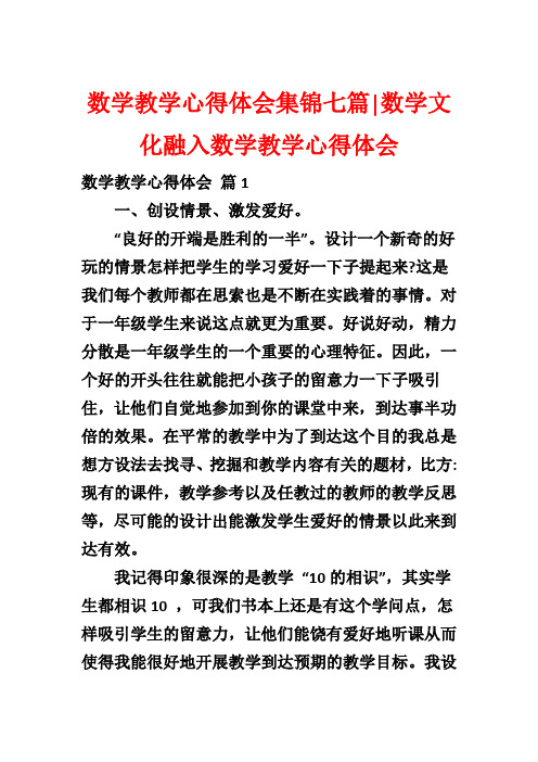 数学教学心得体会集锦七篇-数学文化融入数学教学心得体会