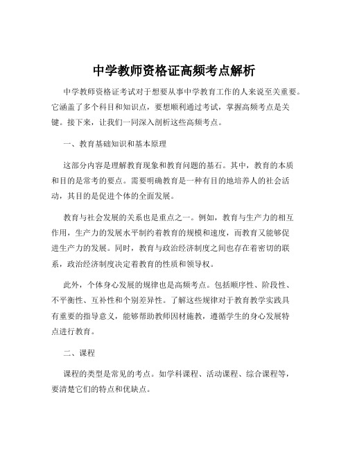 中学教师资格证高频考点解析