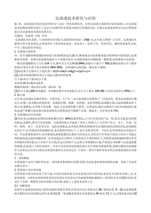 反渗透技术研究与应用