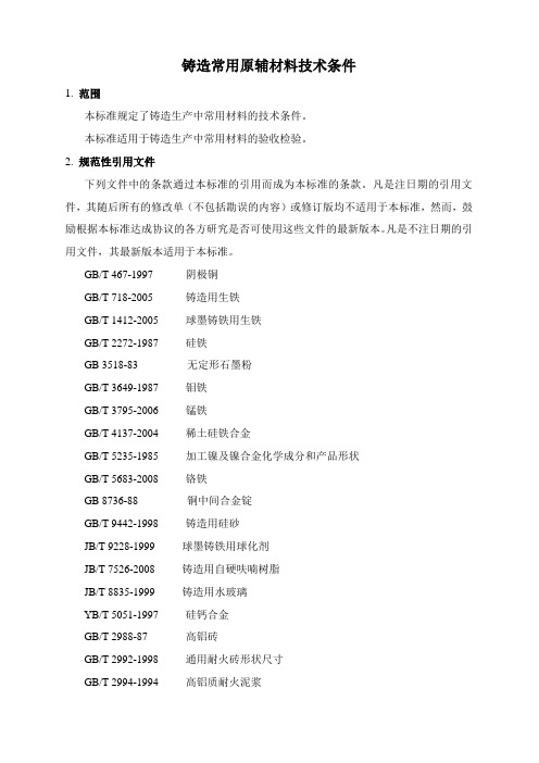 铸造常用原辅材料技术标准