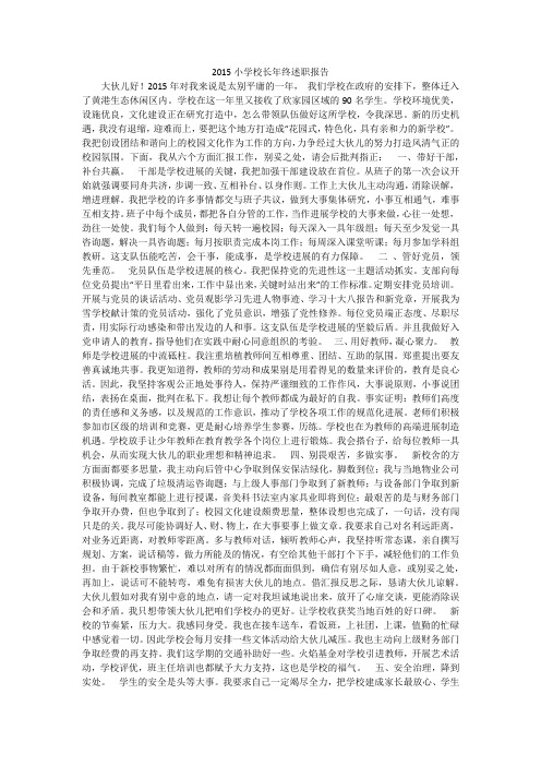 2015小学校长年终述职报告