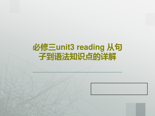 必修三unit3 reading 从句子到语法知识点的详解共33页