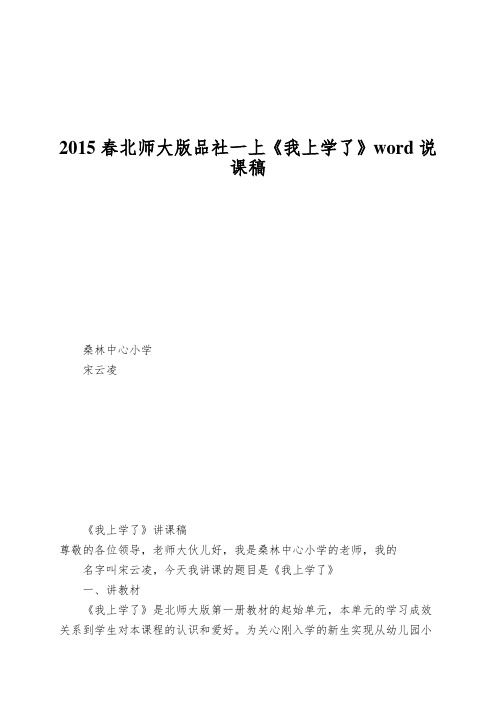 2015春北师大版品社一上《我上学了》word说课稿