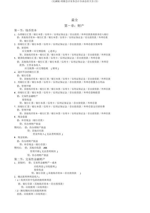 (完整版)初级会计实务会计分录总结大全(全)