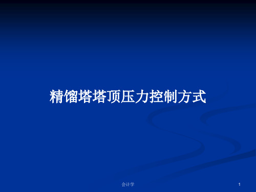 精馏塔塔顶压力控制方式PPT教案