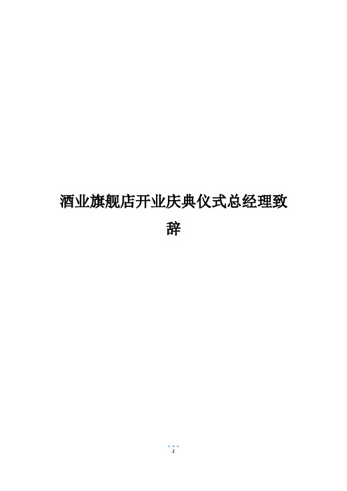 酒业旗舰店开业庆典仪式总经理致辞800字