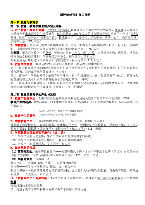 《现代教育学》复习提纲