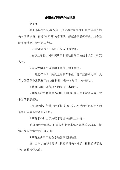 兼职教师管理办法三篇.doc