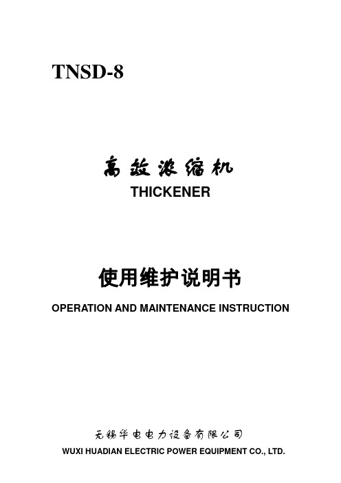 TNSD-8高效浓缩机说明书