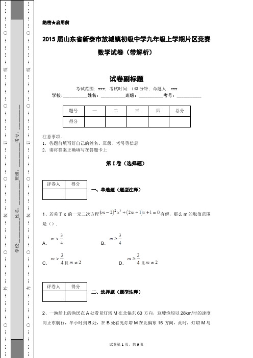 2015届山东省新泰市放城镇初级中学九年级上学期片区竞赛数学试卷(带解析)