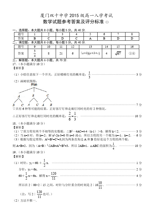 厦门双十中学2015-2016学年新高一入学考试数学试题参考答案及评分标准