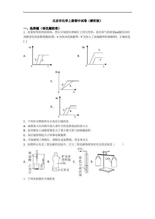 北京市化学上册期中试卷(解析版)