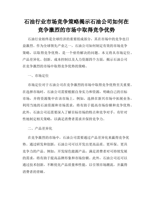 石油行业市场竞争策略揭示石油公司如何在竞争激烈的市场中取得竞争优势