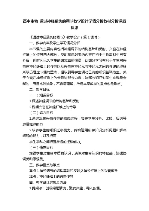 高中生物_通过神经系统的调节教学设计学情分析教材分析课后反思