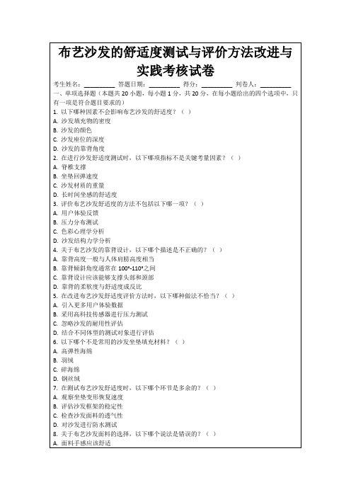 布艺沙发的舒适度测试与评价方法改进与实践考核试卷