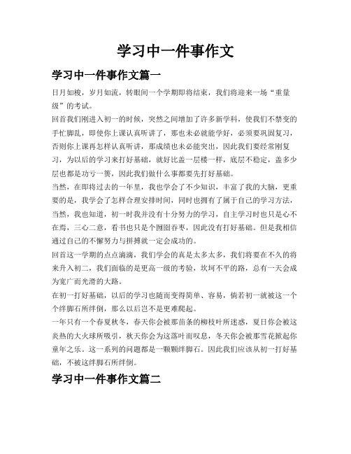 学习中一件事作文