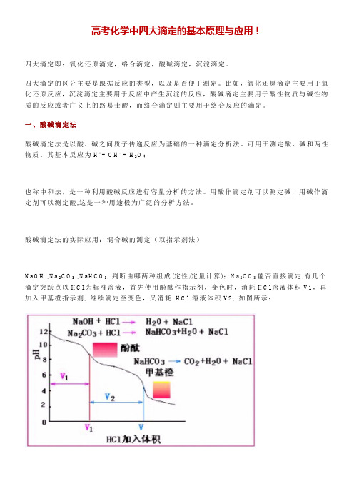 高考化学中四大滴定的基本原理与应用!