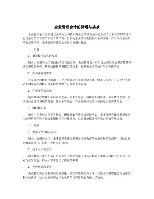 企业管理会计的机遇与挑战