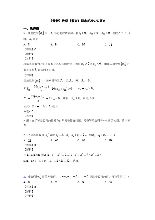 高考数学压轴专题新备战高考《数列》真题汇编含答案解析