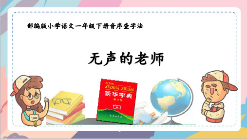 最新部编人教版小学一年级语文下册《查字典》精品课件