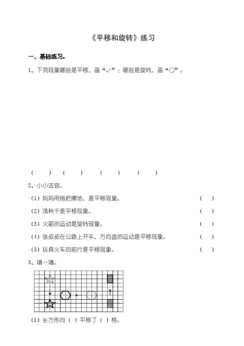 北师大版小学数学三年级下册第二单元第3课时《平移和旋转》练习试题