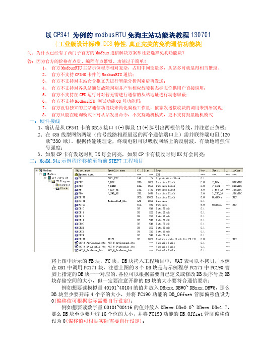 以CP341为例的modbusRTU免狗主站功能块教程130701