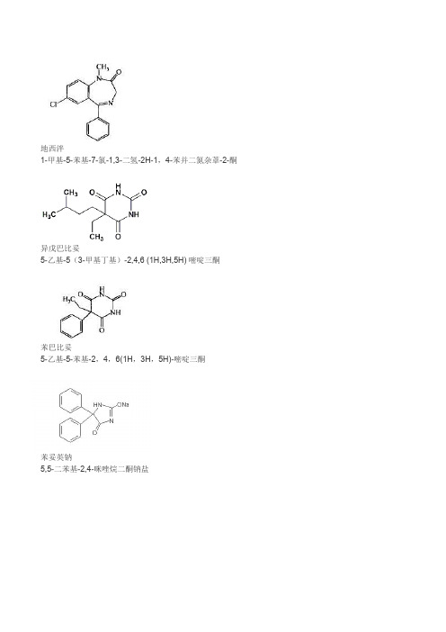 药物化学 化学式整理