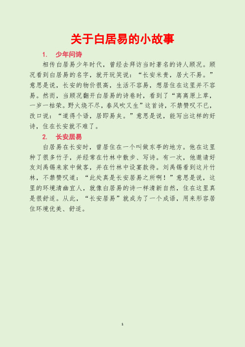 关于白居易的小故事