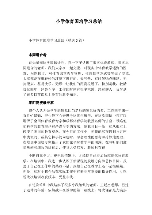 小学体育国培学习总结
