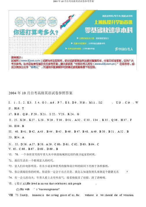 2004年10月自考高级英语试卷参考答案