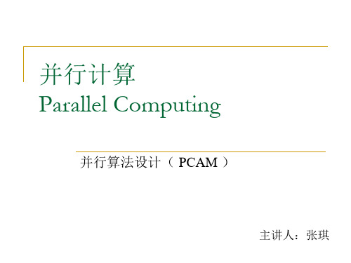 14并行算法设计(PCAM)讲解