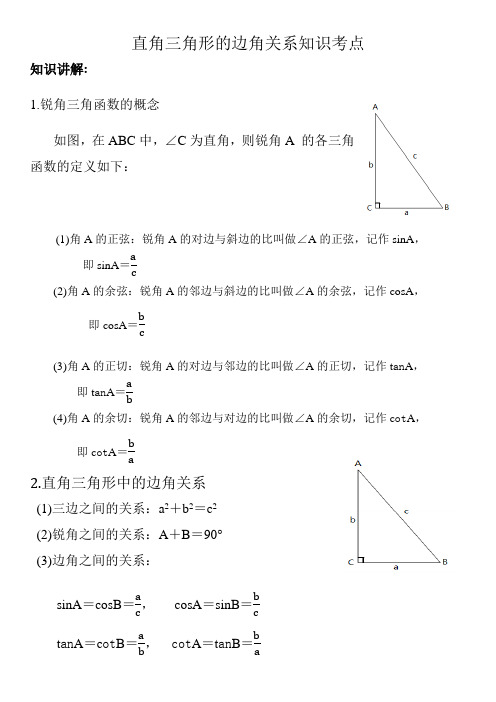 直角三角形的边角关系知识点