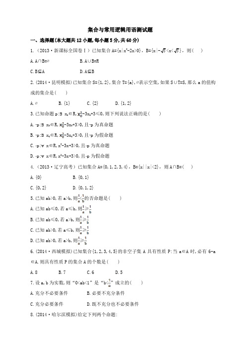 集合与常用逻辑用语测试题和答案