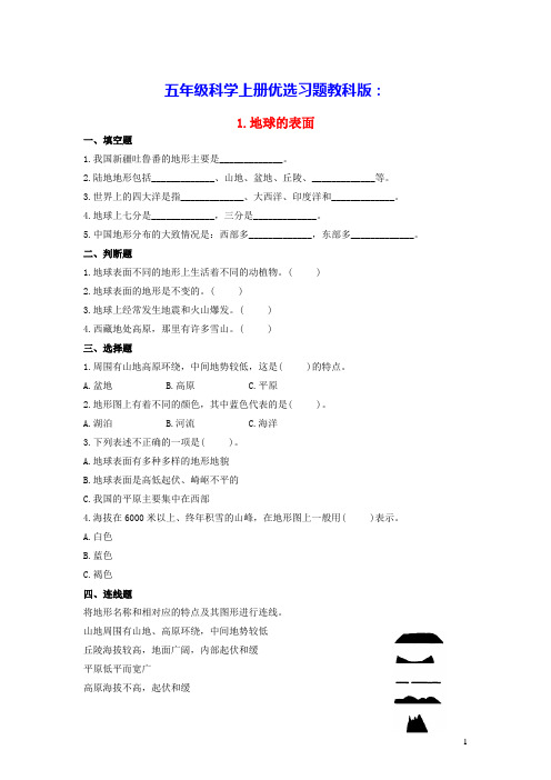 五年级科学上册地球表面的变化：地球的表面优选习题教科版(含答案)