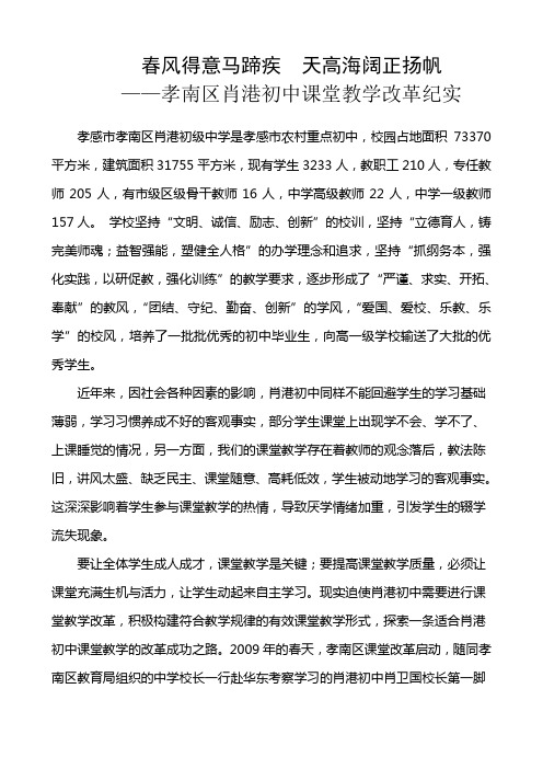 孝南区肖港初中课堂教学改革纪实(总结)