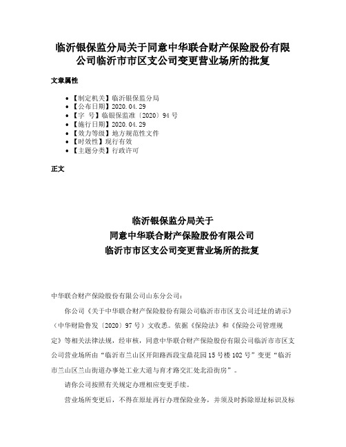 临沂银保监分局关于同意中华联合财产保险股份有限公司临沂市市区支公司变更营业场所的批复